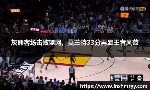 灰熊客场击败篮网，莫兰特33分再显王者风范